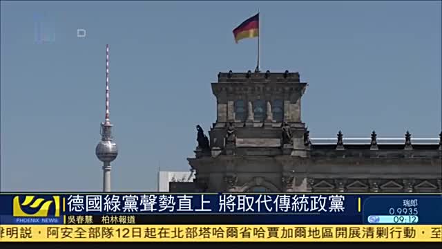 德国绿党声势直上促传统政党自省求变