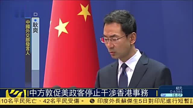 中国外交部:敦促美国政客停止干涉香港事务