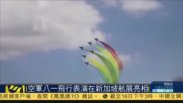 中国空军八一飞行表演队在新加坡航展亮相