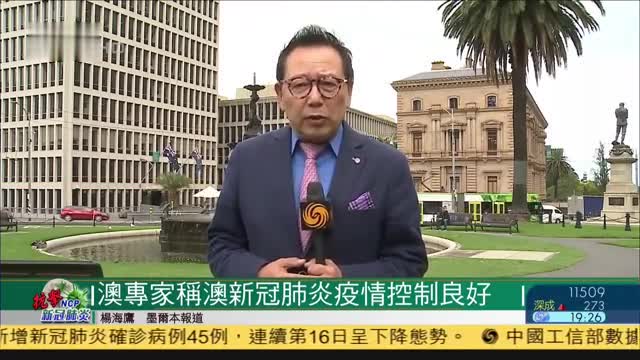 澳洲专家称澳洲新冠肺炎疫情控制良好