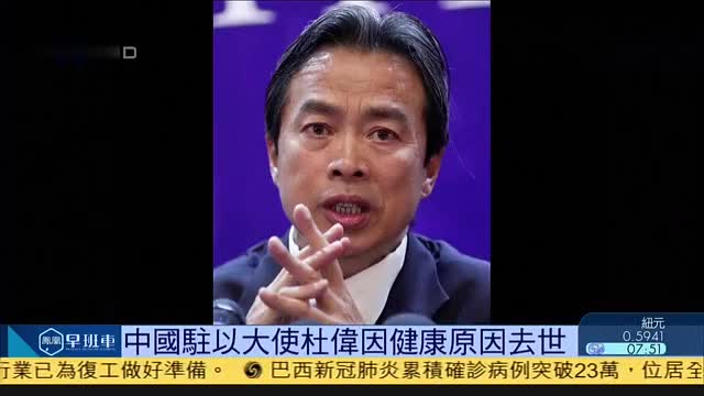 中国驻以色列大使杜伟因健康原因去世