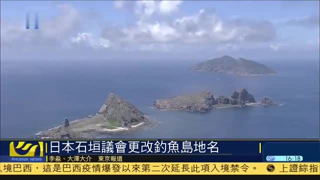 日本石垣议会更改钓鱼岛地名