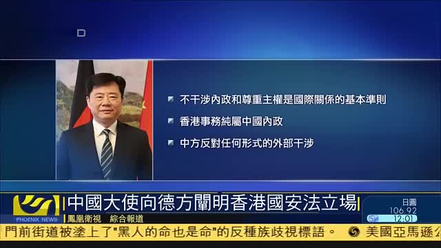 中国驻德国大使向德方阐明香港国安法立场