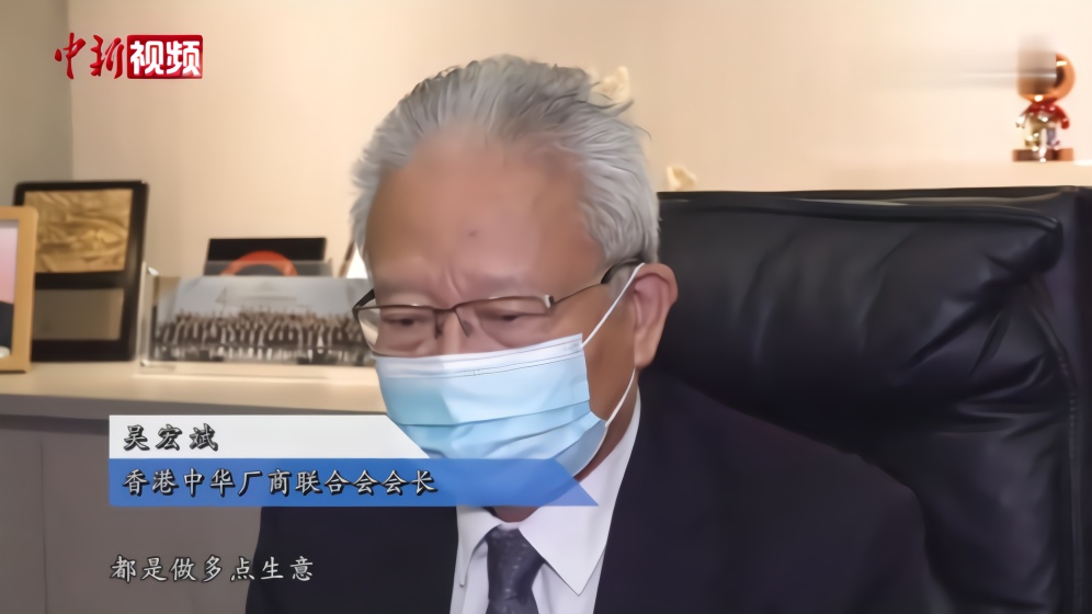 香港厂商会会长吴宏斌美国制裁对港商的影响微乎其微