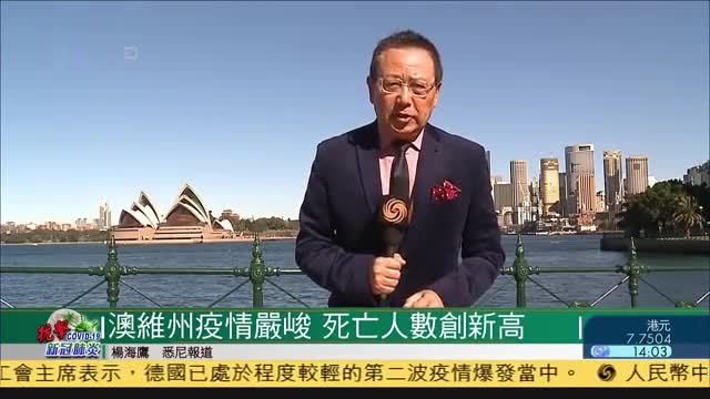 澳洲维多利亚州疫情严峻死亡人数创新高