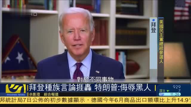 拜登种族言论挨轰特朗普侮辱黑人