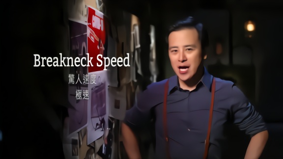 今日破译breakneckspeed