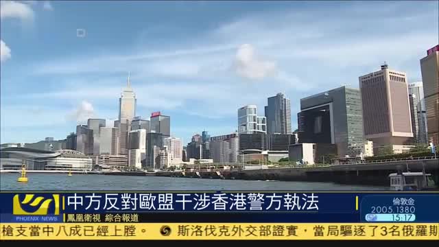 中方反对欧盟干涉香港警方执法