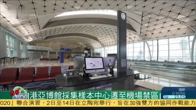 香港亞博館採集樣本中心遷至機場禁區