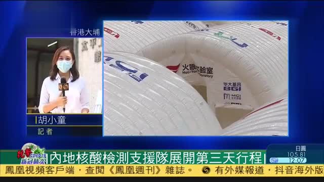 记者连线,内地核酸检测支持队展开第三天进程_凤凰网视频_凤凰网