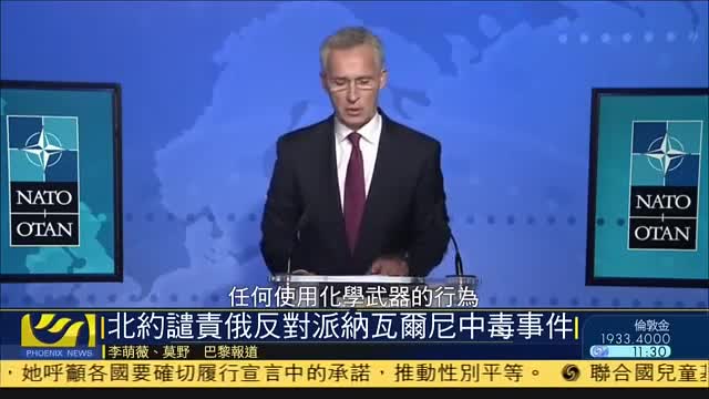北约谴责俄罗斯反对派纳瓦尔尼中毒事件
