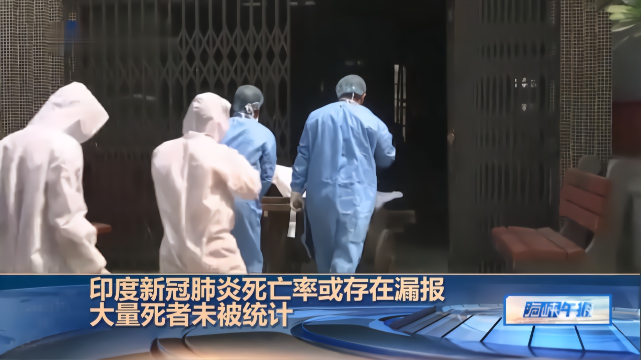 印度新冠肺炎死亡率或存在漏报,大量死者未被统计