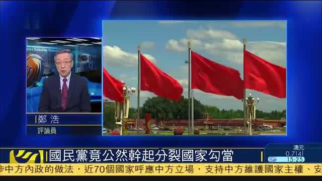 郑浩国民党竟公然干起分裂国家勾当