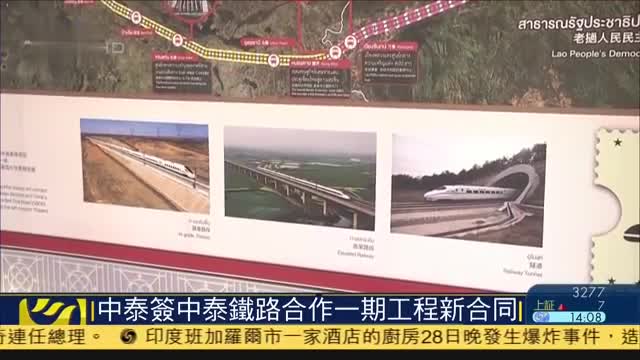 中国与泰国签署中泰铁路合作一期工程新合同_凤凰网视频_凤凰网