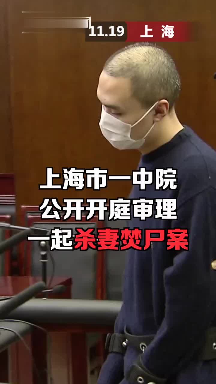 上海"杀妻焚尸案"择期宣判