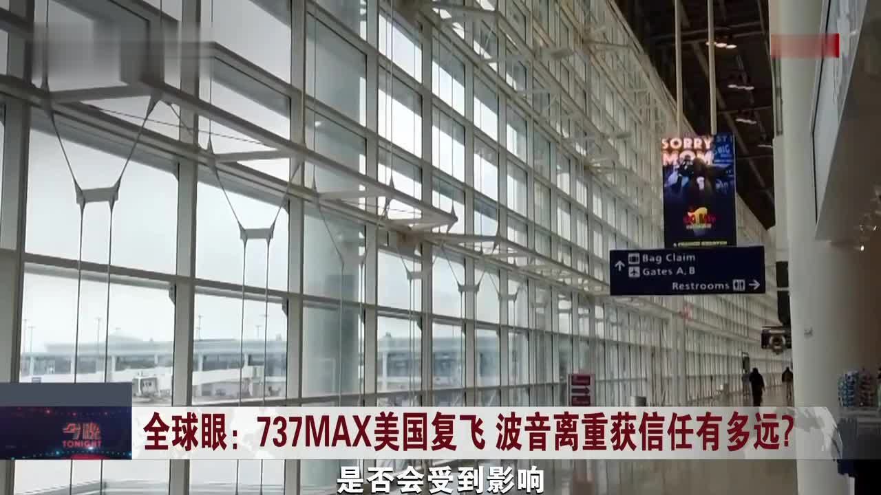 737MAX美国复飞在即 波音离重获信任还有多远?_凤凰网视频_凤凰网