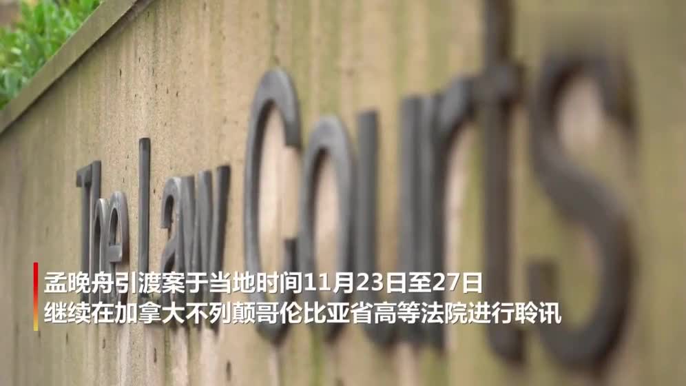 孟晚舟案：警员称拘捕行动前未读逮捕令 证人多处证词不一_凤凰网视频_凤凰网