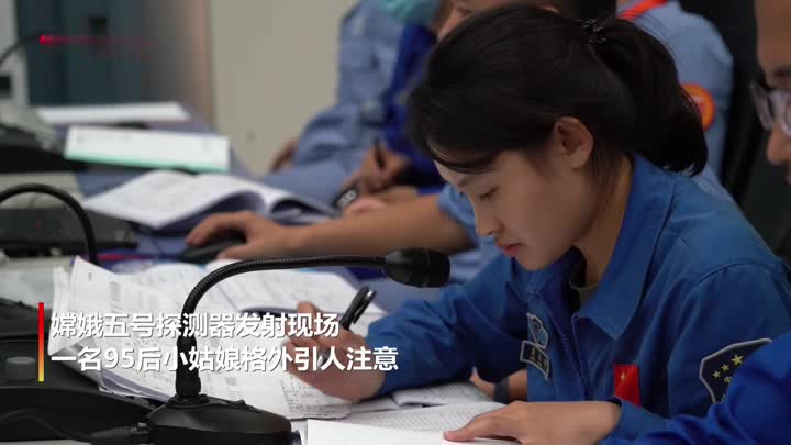 24岁她是嫦娥五号探月任务发射场最年轻女指挥