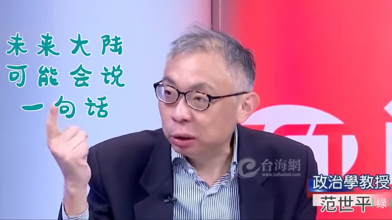 亲绿名嘴再曝奇葩言论:大陆男多女少 解放台湾为找老婆