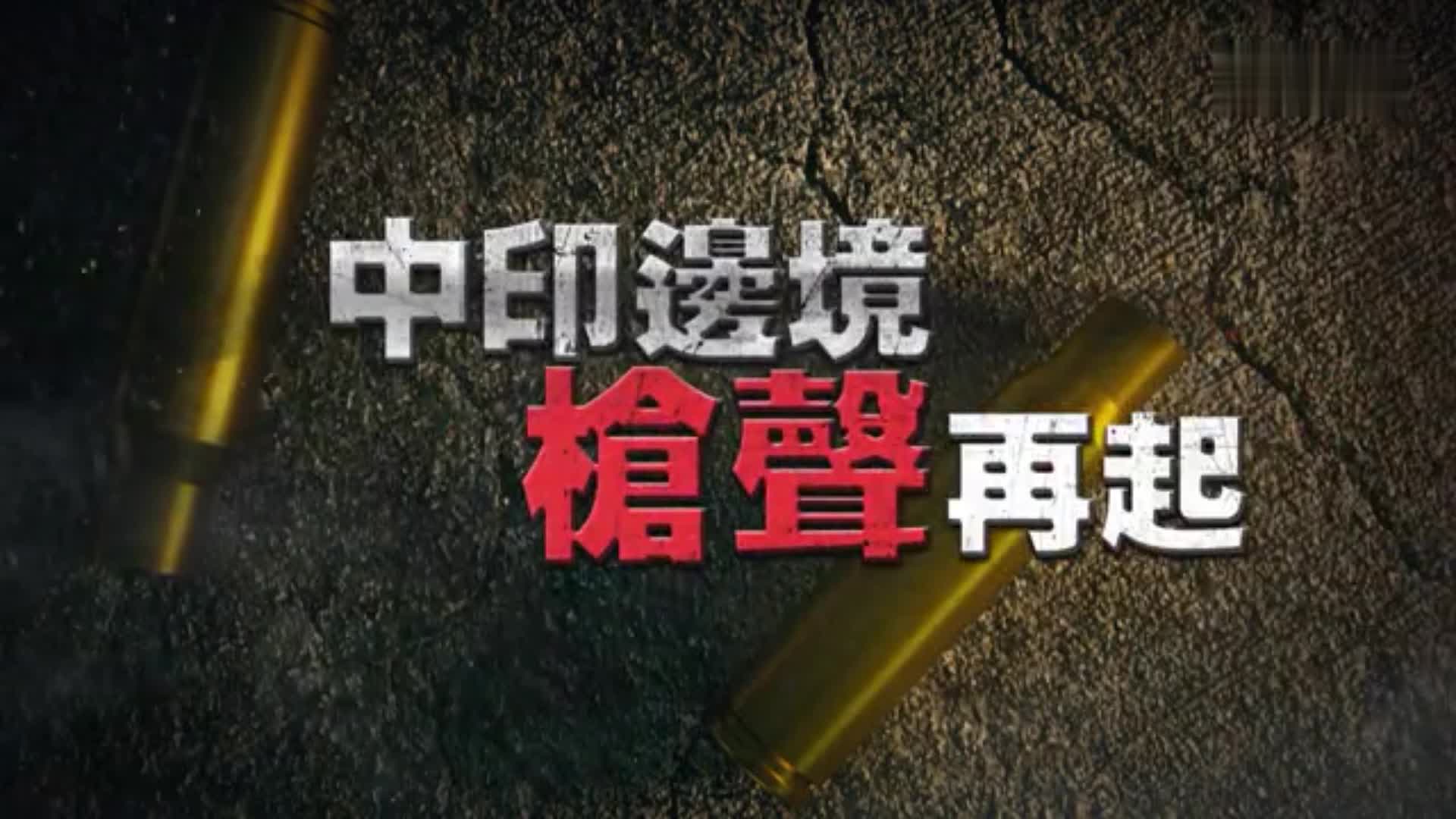 中印邊境槍聲再起