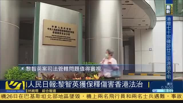 人民日报：黎智英获保释伤害香港法治_凤凰网视频_凤凰网