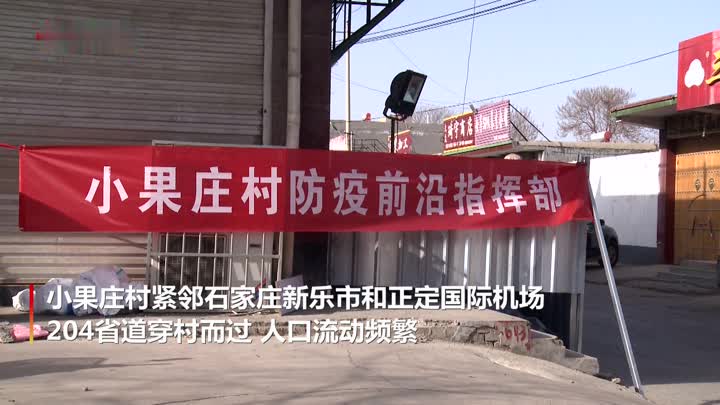 实探疫情高风险地区小果庄村