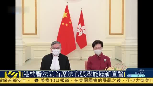 香港终审法院首席法官张举能履新宣誓_凤凰网视频_凤凰网