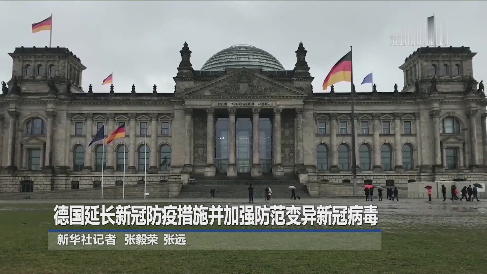 德国延长新冠防疫措施并加强防范变异新冠病毒
