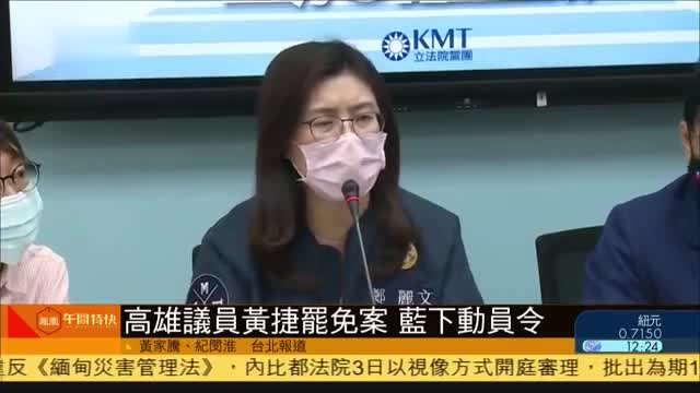 台湾高雄议员黄捷罢免案,国民党下动员令_凤凰网视频_凤凰网