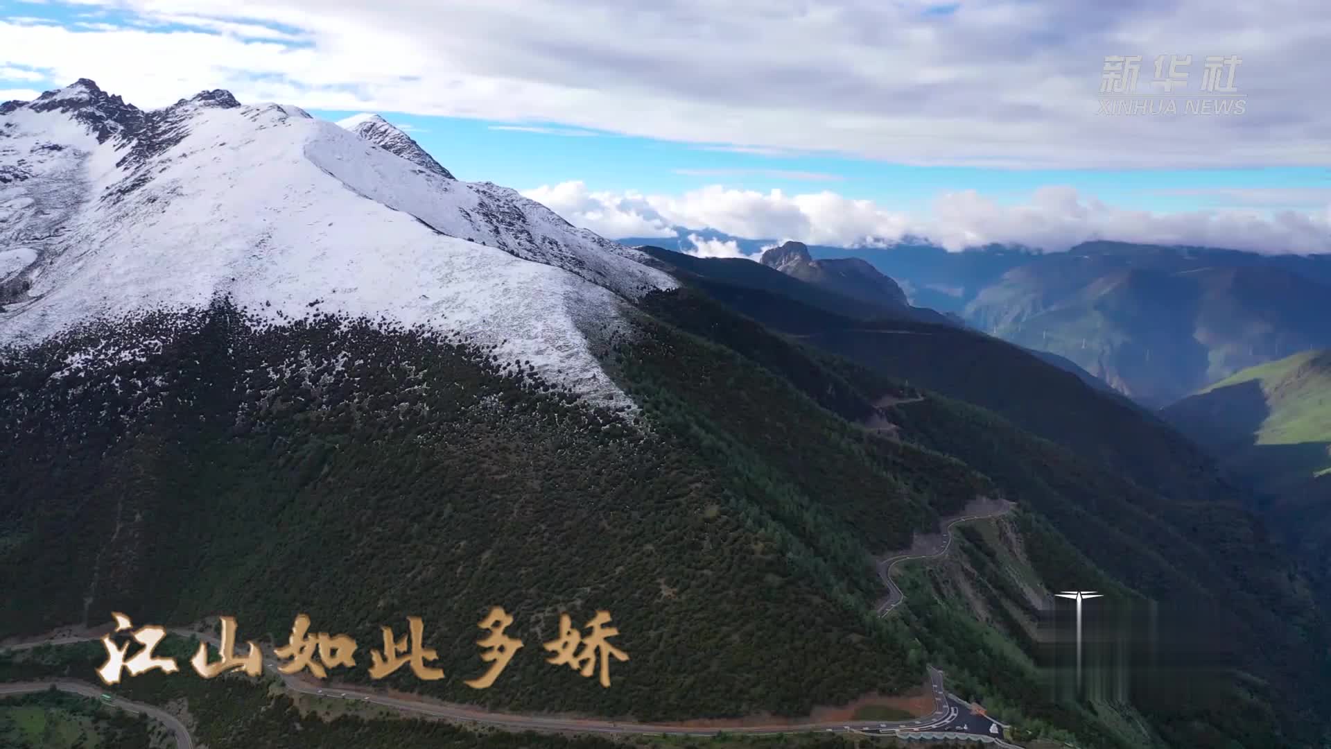 瞰中國|江山如此多嬌(二)