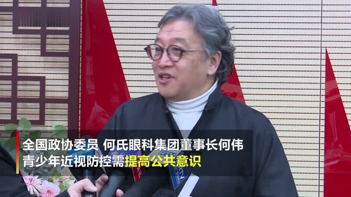 何伟委员:预防青少年近视要控制网课等"近用眼"时间
