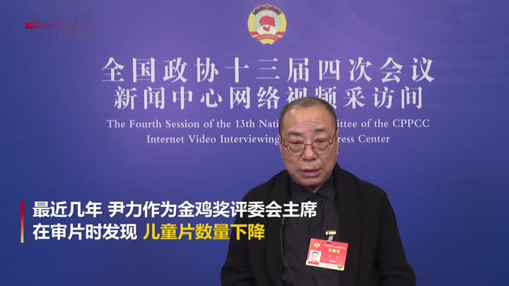 导演尹力:建议将优秀国产儿童电影送进校园