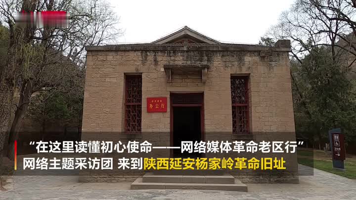 媒体革命老区行】打卡延安"红色地标"杨家岭革命旧址 重温红色记忆