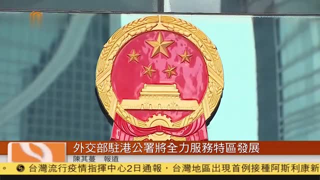 粤语报道,外交部驻港公署:港事务不容外部插手