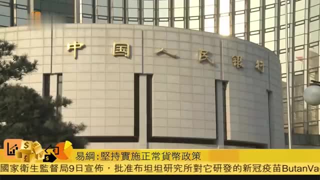 粵語報道,人民銀行行長易綱:堅持實施正常貨幣政策