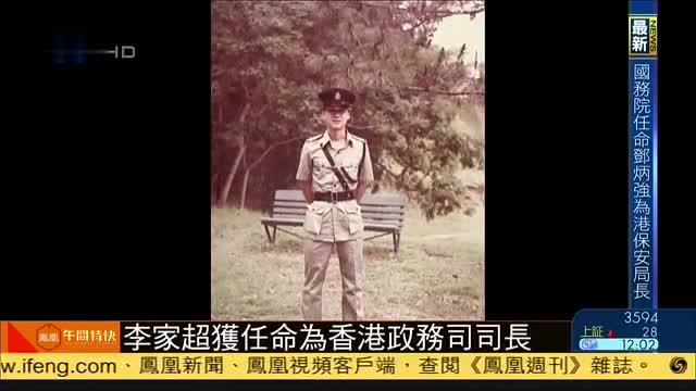 李家超获任命为香港政务司司长