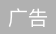 九部门印发通知：严查医务人员利用职务之便直播带货