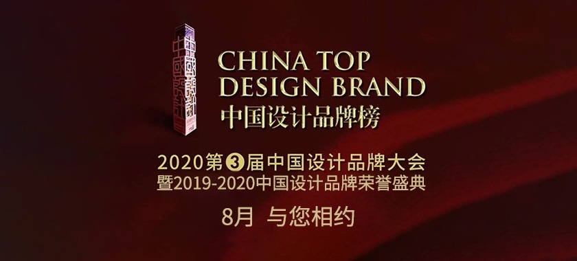 2020第三届中国设计品牌大会暨中国设计品牌荣誉盛典延期公告