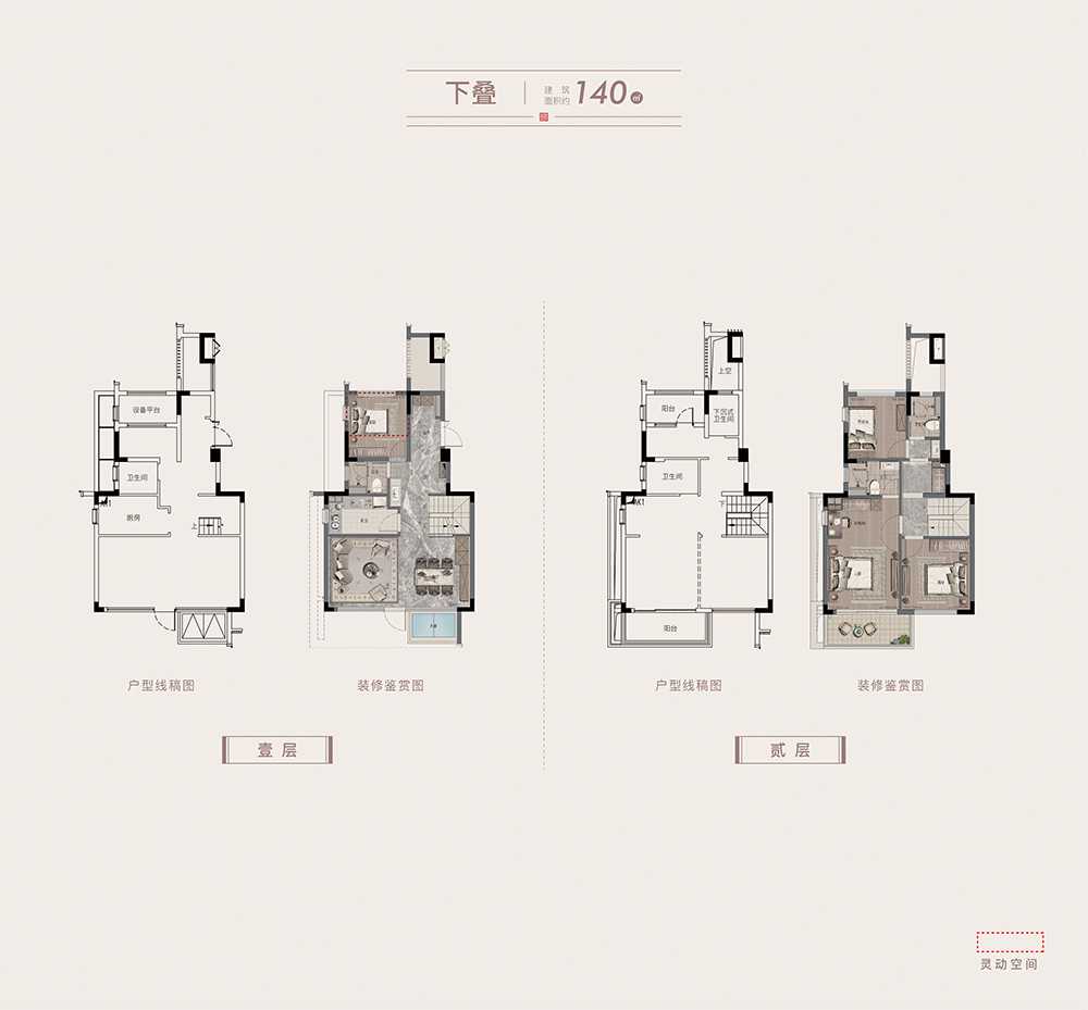 建筑面积为140㎡下叠户型