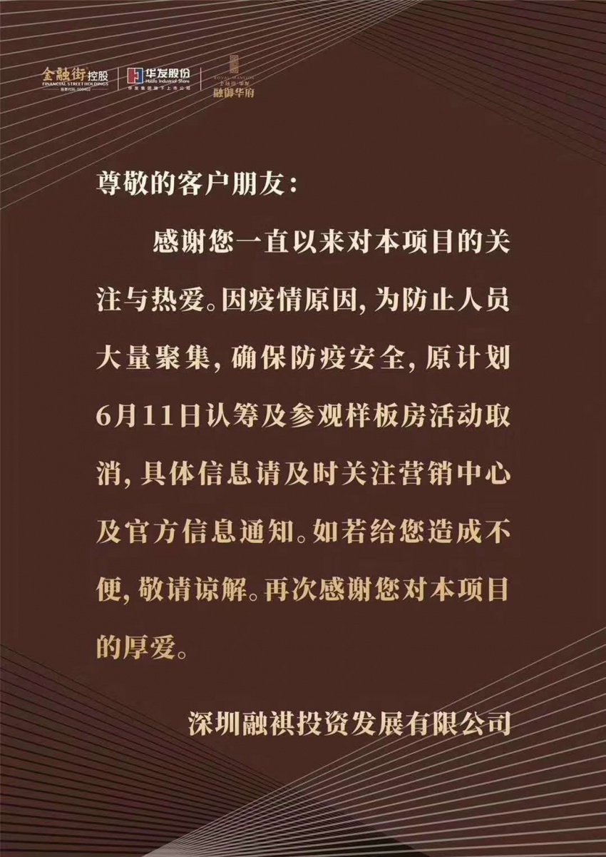 突发金融街融御华府明日11号认筹活动取消