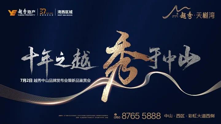 十年之越，秀于中山