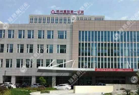 杭州富阳第一医院