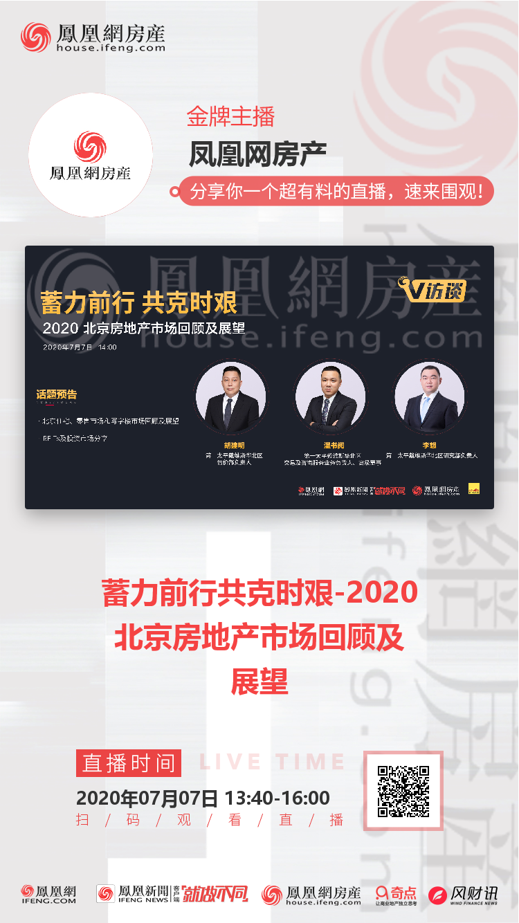 蓄力前行共克时艰 北京房地产市场回顾及展望 凤凰直播 蓄力前行共克时艰 北京房地产市场回顾及展望 凤凰直播