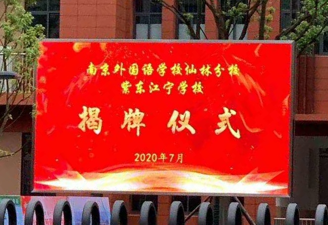 紫核南外仙林分校名称曝光本月即将举行揭牌仪式