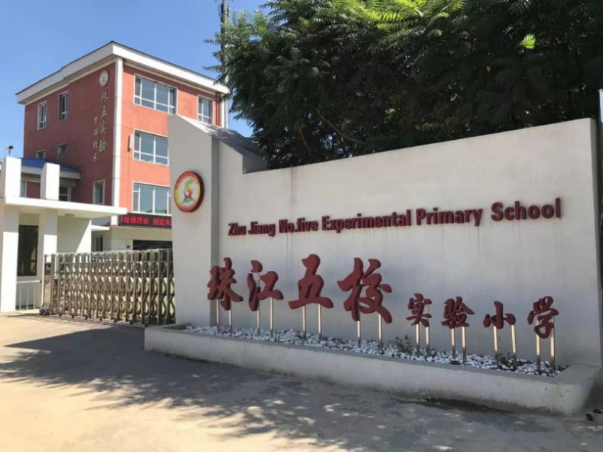 区域 10年11盘筑梦童行 让您无需"孟母三迁"珠江五校实验小学梦田校区