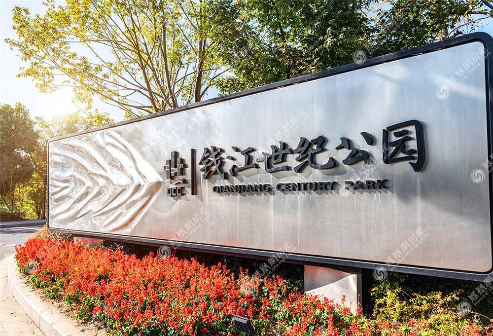 钱江世纪公园