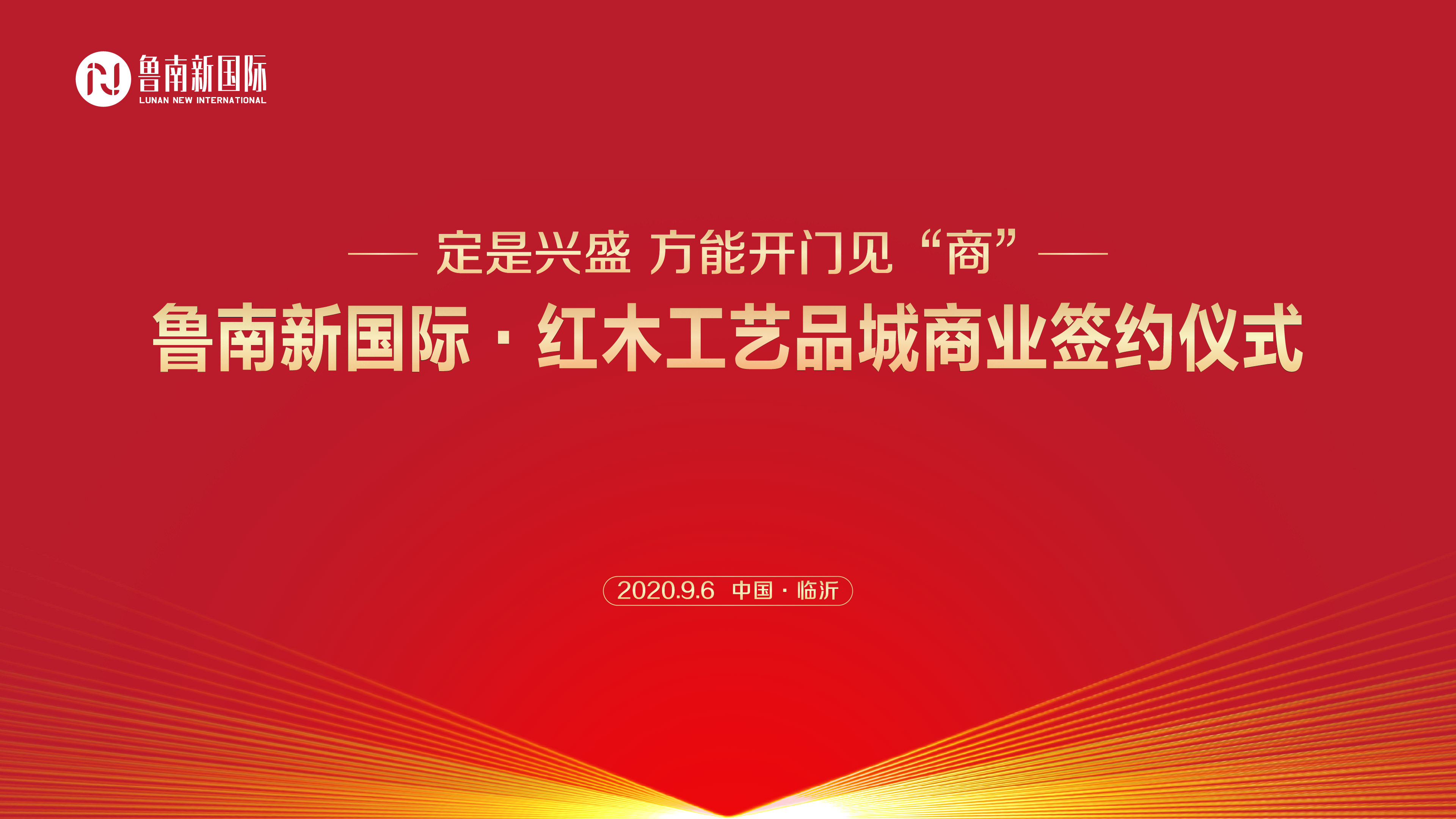 鲁南新国际·红木工艺品城商业签约仪式