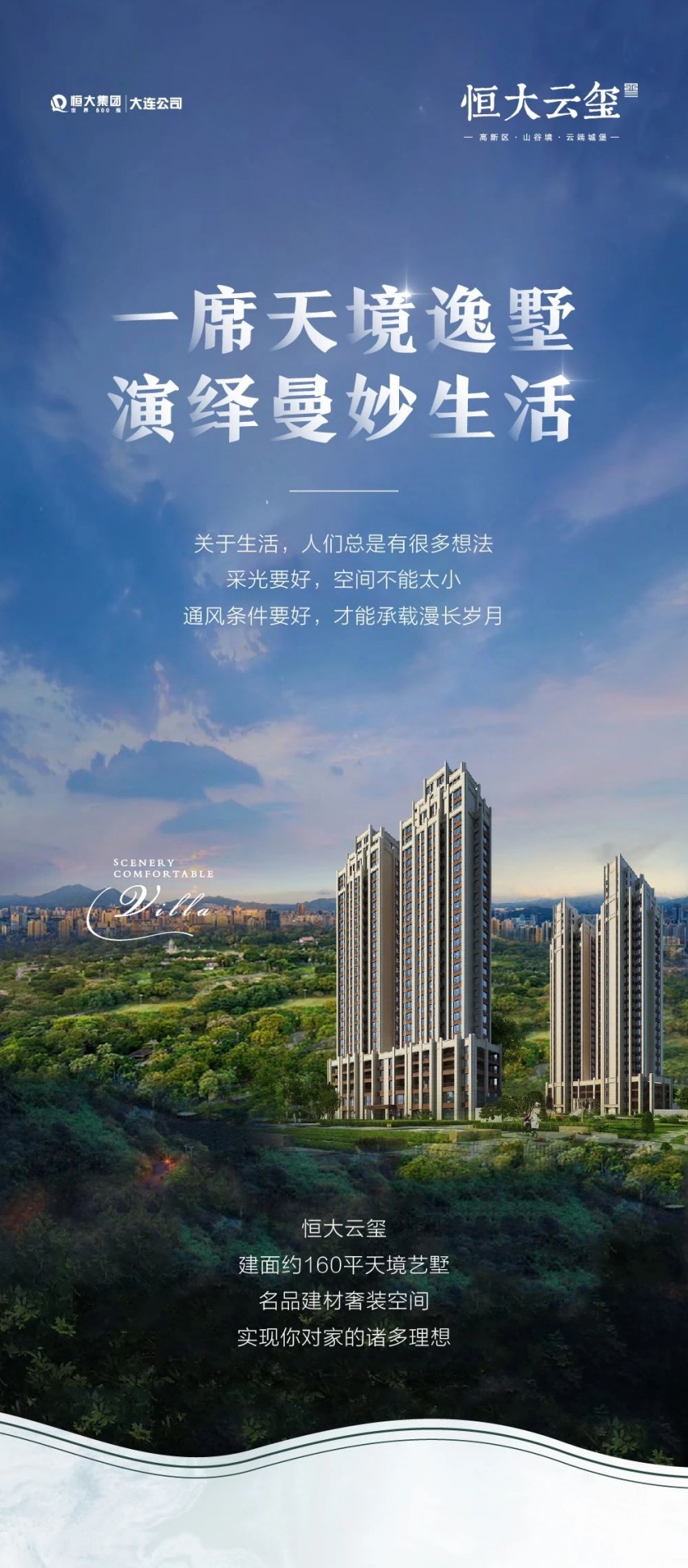 大连恒大云玺一席天境逸墅演绎曼妙生活