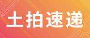 土拍速递