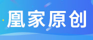 凰家原创